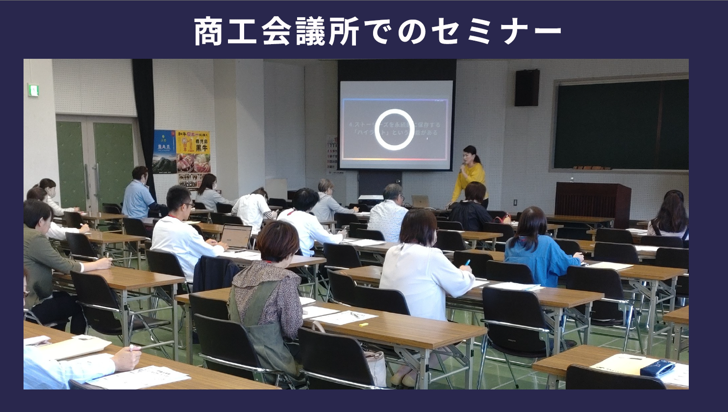 商工会議所でのセミナー